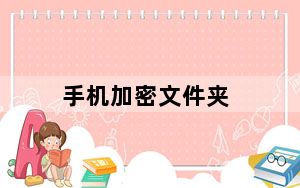 手机加密文件夹_如何为手机文件夹加密