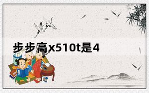 步步高x510t是4g手机吗_步步高x510t