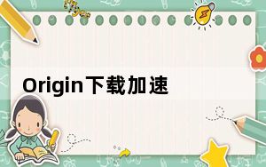 Origin下载加速器 V1.0 绿色免费版_Origin下载加速器 V1.0 绿色免费版免费下载