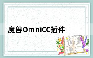 魔兽OmniCC插件 V1.0 怀旧服版_魔兽OmniCC插件 V1.0 怀旧服版免费下载