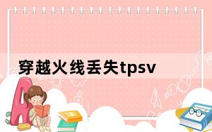 穿越火线丢失tpsvc会导致死机吗_穿越火线丢失tpsvc exe