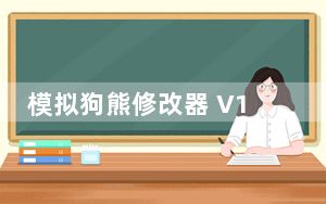 模拟狗熊修改器 V1.0 最新免费版_模拟狗熊修改器 V1.0 最新免费版免费下载