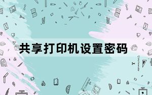 共享打印机设置密码_共享打印机设置