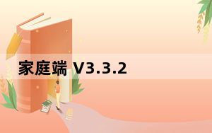 家庭端 V3.3.23 最新PC版_家庭端 V3.3.23 最新PC版免费下载