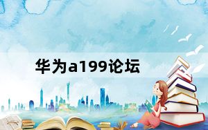 华为a199论坛_华为A199智能电信手机