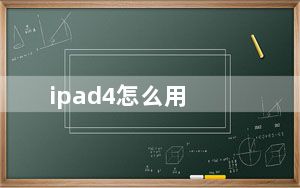 ipad4怎么用_ipad4怎么越狱
