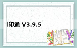 i印通 V3.9.51215.0 官方版_i印通 V3.9.51215.0 官方版免费下载