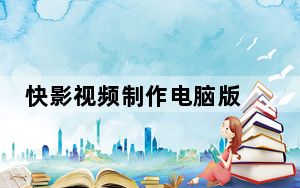 快影视频制作电脑版 V2.9.0.0094 免费PC版_快影视频制作电脑版 V2.9.0.0094 免费PC版免费下载