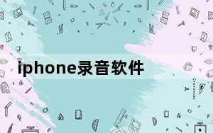 iphone录音软件哪个好_iphone录音软件