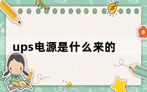 ups电源是什么来的_ups电源是什么