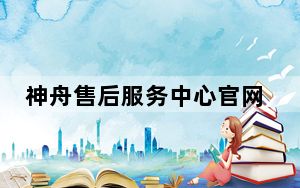 神舟售后服务中心官网_神舟售后
