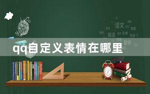qq自定义表情在哪里_qq自定义表情