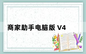 商家助手电脑版 V4.0.2 免费PC版_商家助手电脑版 V4.0.2 免费PC版免费下载