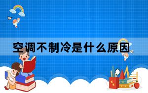 空调不制冷是什么原因外机不转_空调不制冷是什么原因