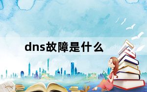 dns故障是什么_dns故障