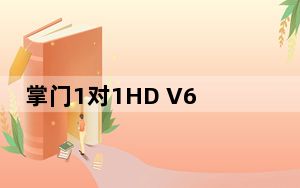 掌门1对1HD V6.11.0 苹果版_掌门1对1HD V6.11.0 苹果版免费下载