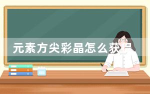 元素方尖彩晶怎么获得_元素方尖彩晶获取攻略 快吧手游