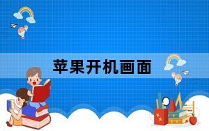苹果开机画面_苹果手机开机屏幕是啥样子的