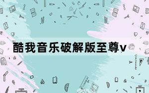 酷我音乐破解版至尊vip版 V8.7.4.0 免费版_酷我音乐破解版至尊vip版 V8.7.4.0 免费版免费下载