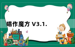 唱作魔方 V3.1.2.608 官方版_唱作魔方 V3.1.2.608 官方版免费下载