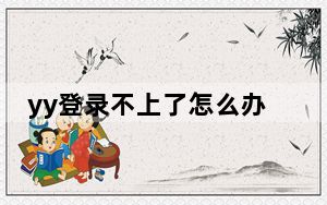 yy登录不上了怎么办_yy登陆不上