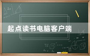 起点读书电脑客户端 V7.9.256 免费PC版_起点读书电脑客户端 V7.9.256 免费PC版免费下载