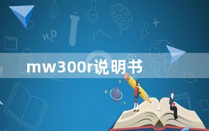 mw300r说明书_mw300r