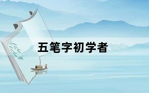 五笔字初学者_五笔字