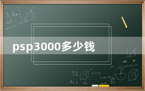 psp3000多少钱_psp3000 刷机