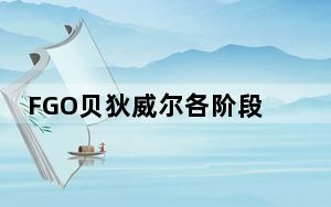 FGO贝狄威尔各阶段立绘怎么样_FGO贝狄威尔各阶段立绘一览 快吧手游