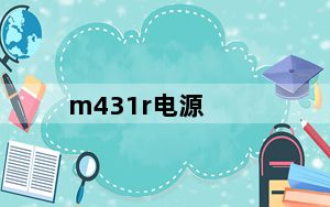m431r电源_m431r