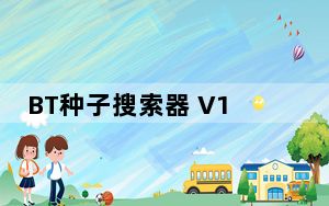 BT种子搜索器 V1.0 绿色免费版_BT种子搜索器 V1.0 绿色免费版免费下载