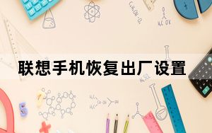 联想手机恢复出厂设置最简单方法_联想手机恢复出厂设置