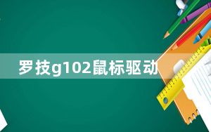 罗技g102鼠标驱动 V8.94.100 官方最新版_罗技g102鼠标驱动 V8.94.100 官方最新版免费下载