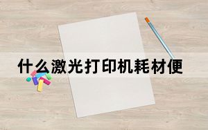 什么激光打印机耗材便宜_最便宜的激光打印机_耗材便宜的激光打印机推荐