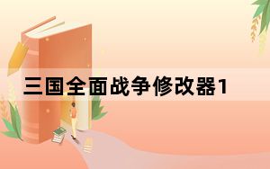 三国全面战争修改器1.9b 绿色免费版_三国全面战争修改器1.9b 绿色免费版免费下载