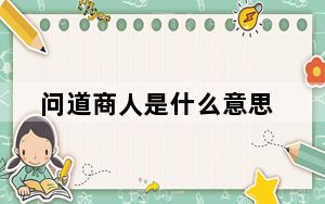 问道商人是什么意思_《问道》问道神秘商人解析心得