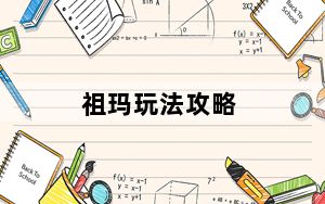 祖玛玩法攻略_《祖玛》游戏攻略心得
