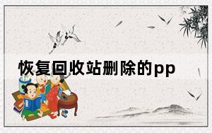 恢复回收站删除的ppt_恢复回收站删除文件