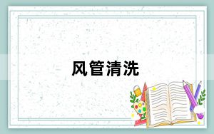 风管清洗_风管清洗