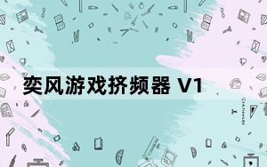 奕风游戏挤频器 V1.7 绿色版_奕风游戏挤频器 V1.7 绿色版免费下载