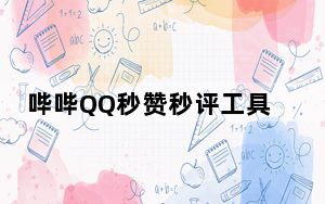 哔哔QQ秒赞秒评工具 V3.0 绿色免费版_哔哔QQ秒赞秒评工具 V3.0 绿色免费版免费下载