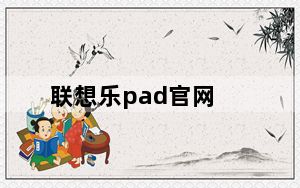 联想乐pad官网_联想乐Pad平板电脑Y1011及WLAN3G