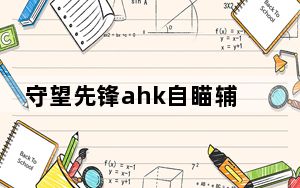 守望先锋ahk自瞄辅助 V5.5 绿色免费版_守望先锋ahk自瞄辅助 V5.5 绿色免费版免费下载