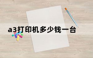 a3打印机多少钱一台_打印复印a3纸的用二手激光打印机多少钱一台