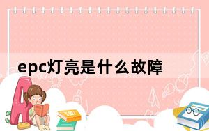epc灯亮是什么故障点火后又不亮了_epc灯亮是什么故障