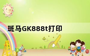 斑马GK888t打印机驱动 V2.7.03.16 官方版_斑马GK888t打印机驱动 V2.7.03.16 官方版免费下