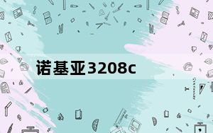 诺基亚3208c_诺基亚3208
