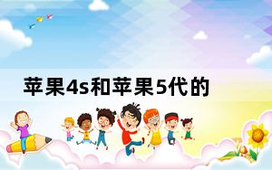 苹果4s和苹果5代的区别_苹果4s和苹果5的区别