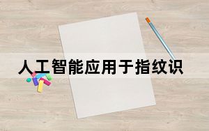 人工智能应用于指纹识别吗_这些人工智能生成的假指纹可以欺骗智能手机的安全性